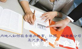 細解內地人如何在香港辦教育社團協會類公司及注意事項