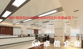 辦理香港公司有何好處 沒有辦公地址可否注冊香港公司