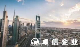 阿聯(lián)酋經(jīng)濟(jì)發(fā)展如何 阿聯(lián)酋開(kāi)公司適合嗎