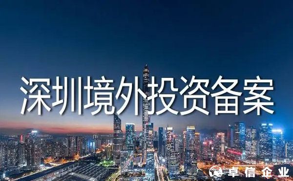 深圳企業去日本開公司境外投資備案需要多長時間？