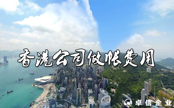 香港公司做帳一年要多少錢?