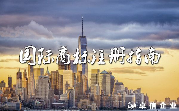 2022國際商標注冊指南！（途徑、流程、費用）
