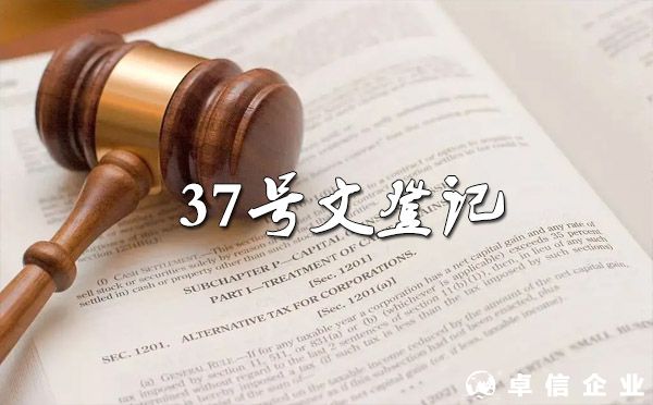 哪些人需要辦理37號(hào)文登記？