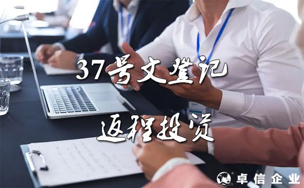 37號(hào)文對海外公司在返程投資中的影響