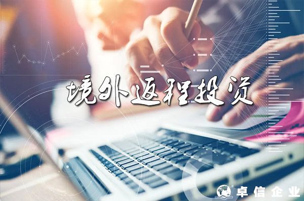境外返程投資37號(hào)文登記指引