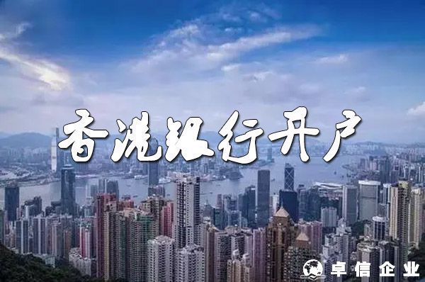 個(gè)人開(kāi)設(shè)香港銀行賬戶的目的和好處