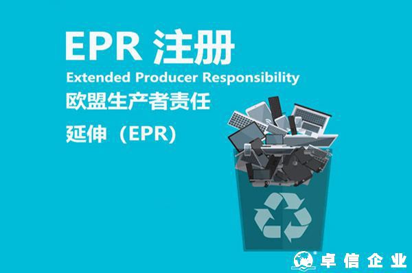 什么是生產者責任延伸（ EPR ) ？