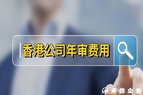香港公司年審費(fèi)用,香港公司年審一般多少錢(qián)？