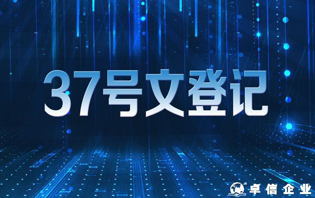 37號(hào)文登記可以解決哪些問題 37號(hào)文登記步驟說明