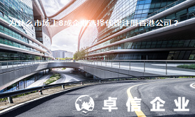 為什么市場上這么多的企業選擇代理注冊香港公司